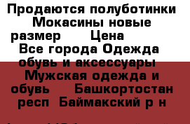 Продаются полуботинки Мокасины,новые.размер 42 › Цена ­ 2 000 - Все города Одежда, обувь и аксессуары » Мужская одежда и обувь   . Башкортостан респ.,Баймакский р-н